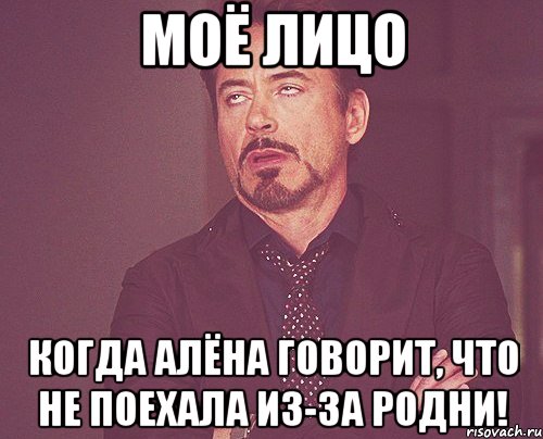 Моё лицо когда Алёна говорит, что не поехала из-за родни!, Мем твое выражение лица