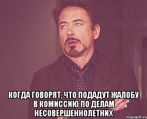  Когда говорят, что подадут жалобу в комиссию по делам несовершеннолетних, Мем твое выражение лица