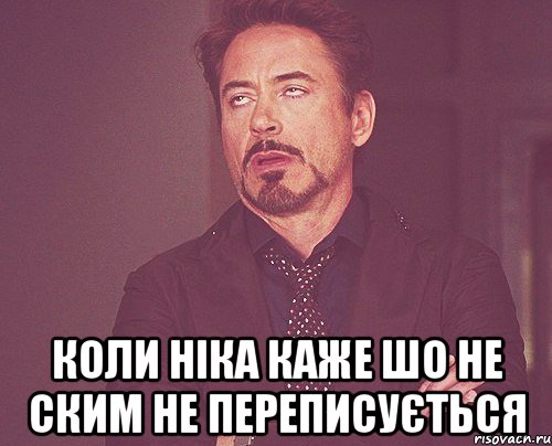  коли Ніка каже шо не ским не переписується, Мем твое выражение лица