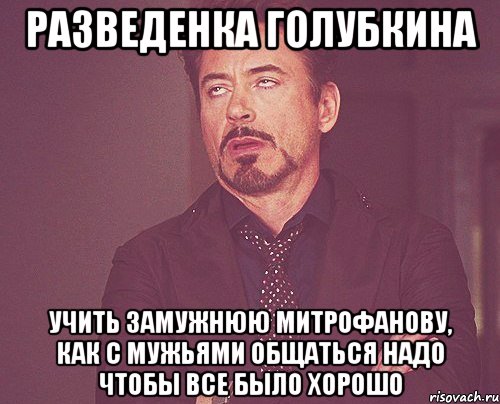 разведенка голубкина учить замужнюю митрофанову, как с мужьями общаться надо чтобы все было хорошо, Мем твое выражение лица