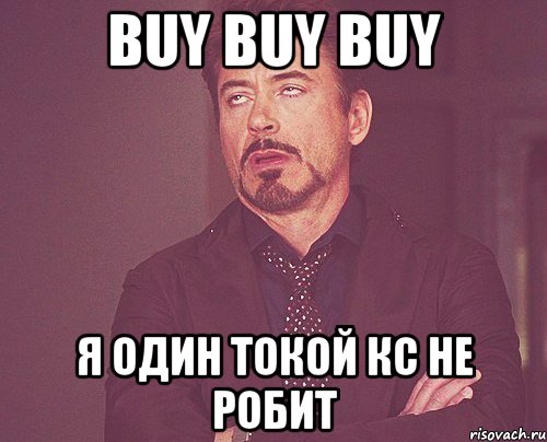 buy buy buy я один токой кс не робит, Мем твое выражение лица