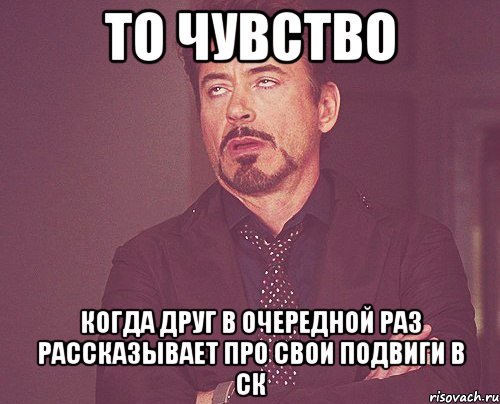 То чувство когда друг в очередной раз рассказывает про свои подвиги в СК, Мем твое выражение лица