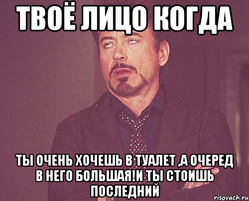 твоё лицо когда ты очень хочешь в туалет ,а очеред в него большая!и ты стоишь последний, Мем твое выражение лица