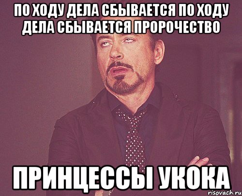 по ходу дела сбывается по ходу дела сбывается пророчество Принцессы Укока, Мем твое выражение лица