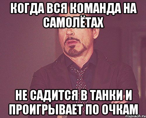 когда вся команда на самолётах не садится в танки и проигрывает по очкам, Мем твое выражение лица