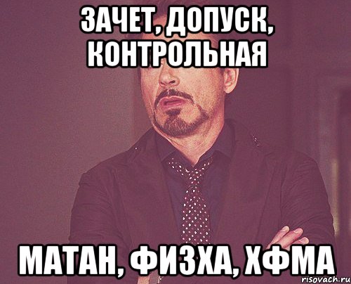 Зачет, допуск, контрольная Матан, физха, ХФМА, Мем твое выражение лица