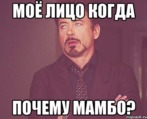 Моё лицо когда Почему Мамбо?, Мем твое выражение лица