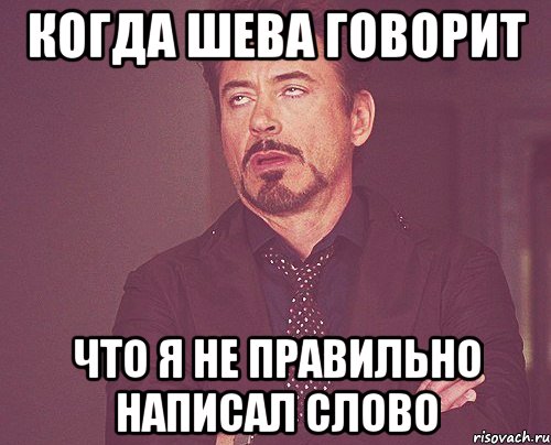 когда шева говорит что я не правильно написал слово, Мем твое выражение лица