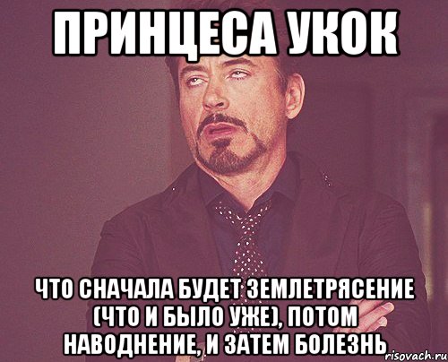 Принцеса Укок что сначала будет землетрясение (что и было уже), потом наводнение, и затем болезнь, Мем твое выражение лица