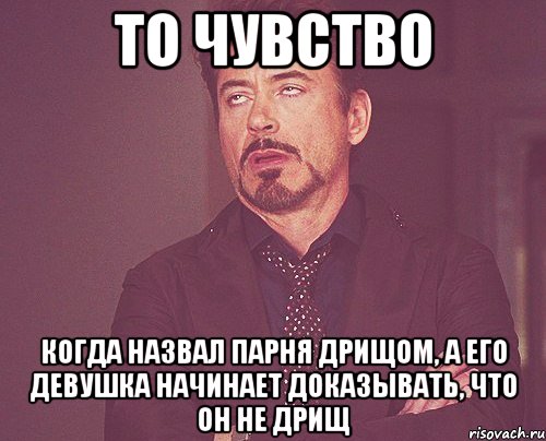 то чувство когда назвал парня дрищом, а его девушка начинает доказывать, что он не дрищ, Мем твое выражение лица