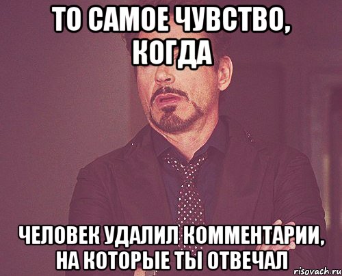 То самое чувство, когда человек удалил комментарии, на которые ты отвечал, Мем твое выражение лица