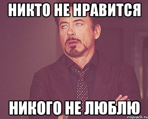 Никто не нравится Никого не люблю, Мем твое выражение лица