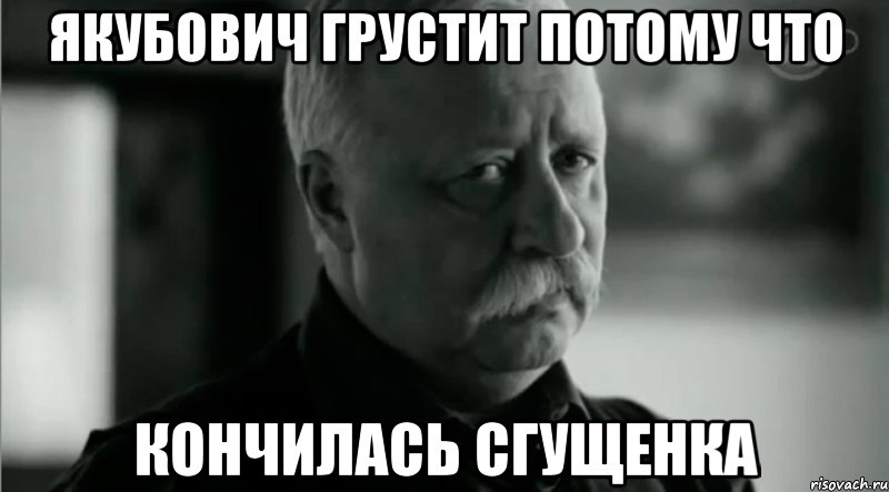 Якубович грустит потому что Кончилась сгущенка, Мем Не расстраивай Леонида Аркадьевича