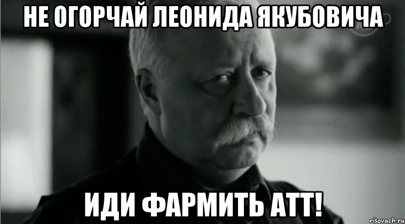 Не огорчай Леонида Якубовича ИДИ ФАРМИТЬ АТТ!, Мем Не расстраивай Леонида Аркадьевича