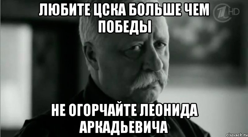 любите ЦСКА больше чем победы не огорчайте Леонида Аркадьевича, Мем Не расстраивай Леонида Аркадьевича