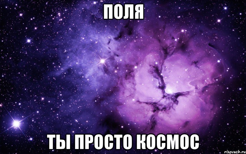 ПОЛЯ ТЫ ПРОСТО КОСМОС