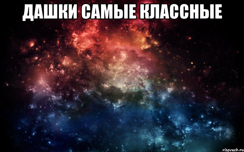 Дашки самые классные , Мем Просто космос