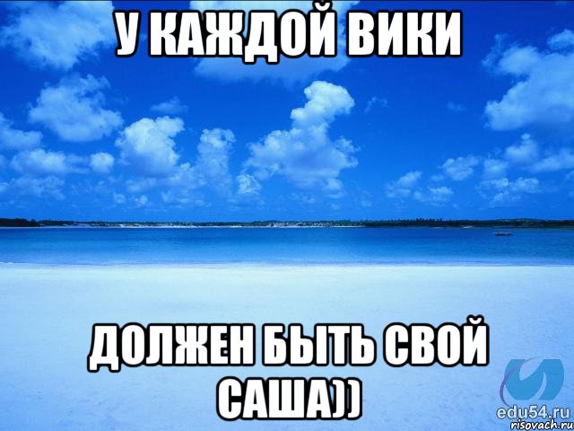 у каждой Вики должен быть свой Саша)), Мем у каждой Ксюши должен быть свой 