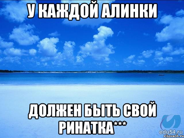 У КАЖДОЙ АЛИНКИ ДОЛЖЕН БЫТЬ СВОЙ РИНАТКА***, Мем у каждой Ксюши должен быть свой 