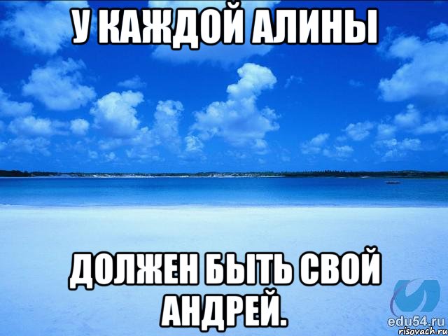 У каждой Алины должен быть свой Андрей., Мем у каждой Ксюши должен быть свой 