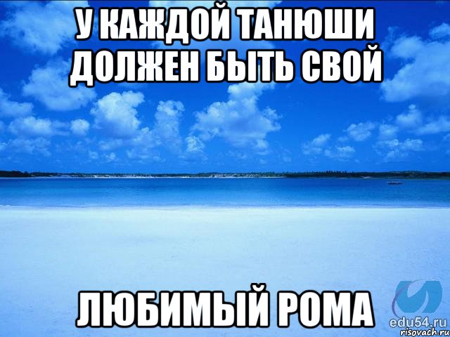 У каждой танюши должен быть свой Любимый рома, Мем у каждой Ксюши должен быть свой 