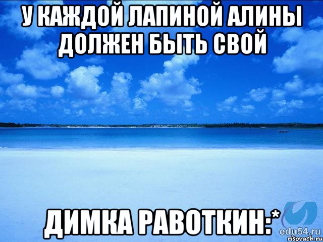 у каждой лапиной алины должен быть свой Димка равоткин:*, Мем у каждой Ксюши должен быть свой 