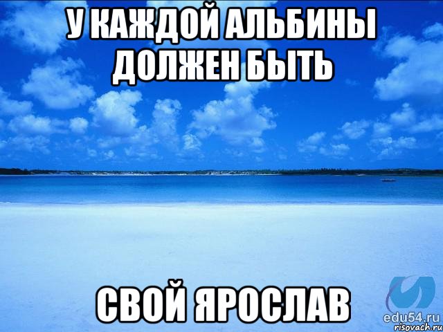 У каждой Альбины должен быть свой Ярослав, Мем у каждой Ксюши должен быть свой 