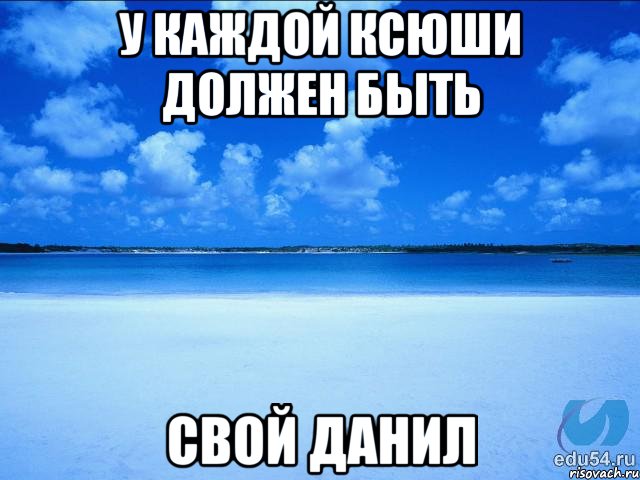 У каждой Ксюши должен быть Свой Данил, Мем у каждой Ксюши должен быть свой 