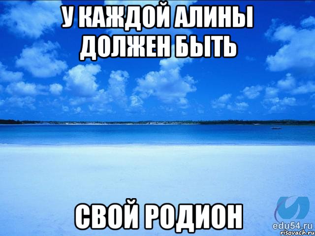 у каждой Алины должен быть свой Родион, Мем у каждой Ксюши должен быть свой 