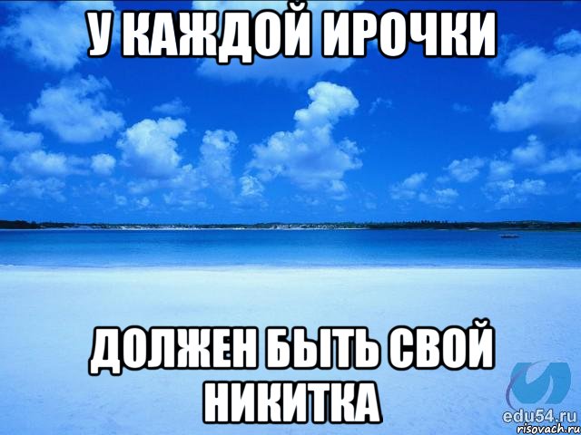 У каждой Ирочки должен быть свой Никитка, Мем у каждой Ксюши должен быть свой 