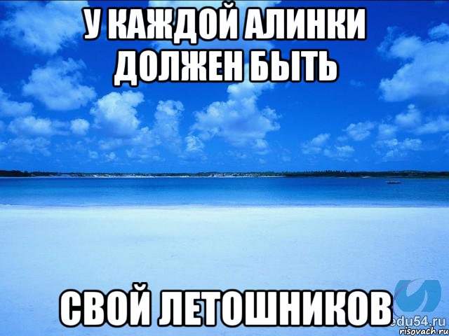 У каждой Алинки должен быть свой Летошников, Мем у каждой Ксюши должен быть свой 