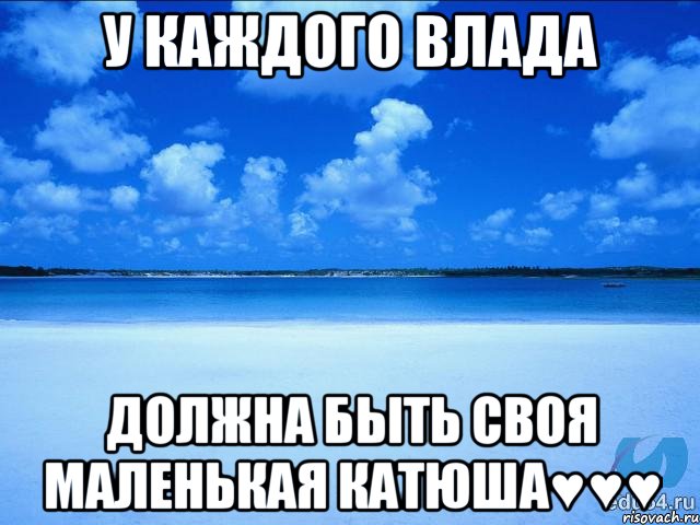 у каждого Влада должна быть своя маленькая Катюша♥♥♥, Мем у каждой Ксюши должен быть свой 