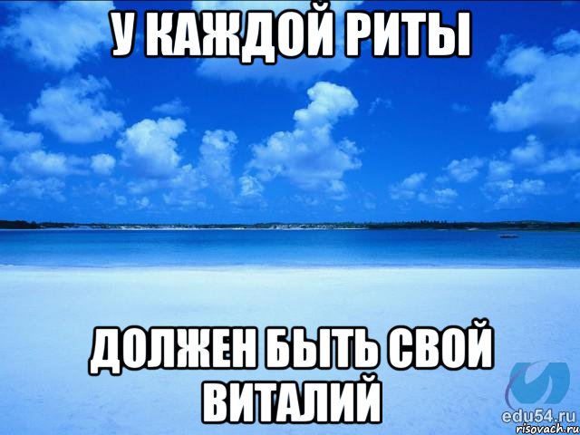 У каждой риты Должен быть свой виталий, Мем у каждой Ксюши должен быть свой 