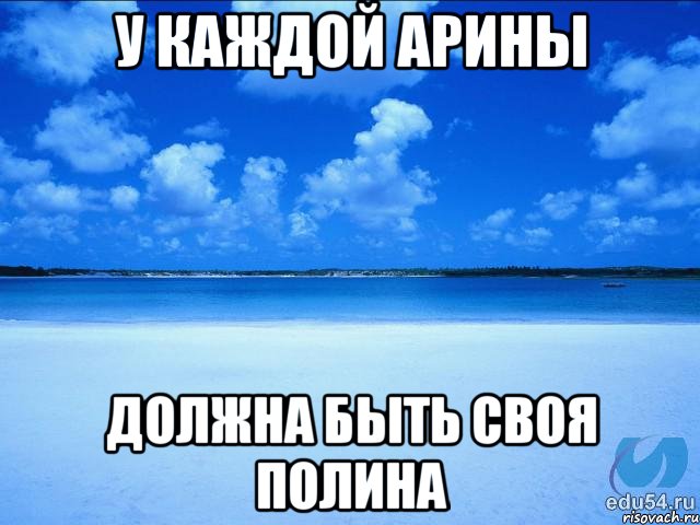 У каждой Арины Должна быть своя полина, Мем у каждой Ксюши должен быть свой 