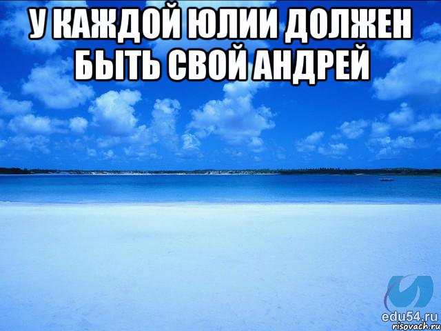 У каждой Юлии должен быть свой андрей , Мем у каждой Ксюши должен быть свой 