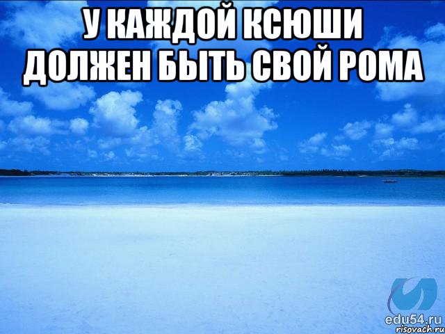 у каждой Ксюши должен быть свой рома , Мем у каждой Ксюши должен быть свой 