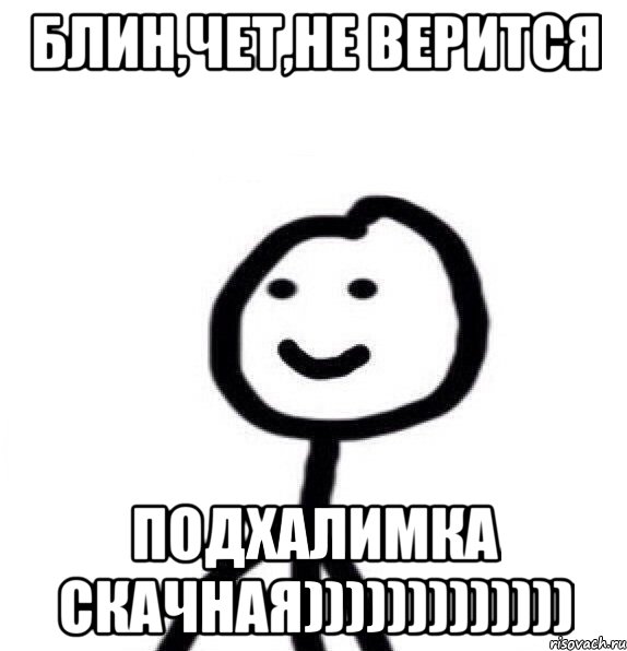 блин,чет,не верится подхалимка скачная))))))))))))), Мем Теребонька (Диб Хлебушек)