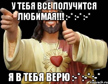 У тебя все получится любимая!!! :-* :-* :-* Я в тебя верю :-* :-* :-*