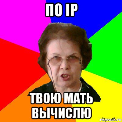 По IP твою мать вычислю, Мем Типичная училка