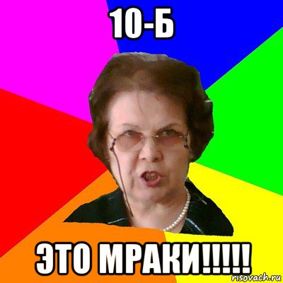 10-Б ЭТО МРАКИ!!!!!, Мем Типичная училка