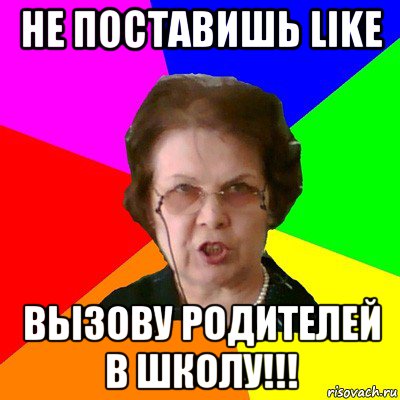 Не поставишь Like вызову родителей в школу!!!, Мем Типичная училка