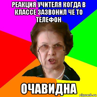 Реакция учителя когда в классе зазвонил че то телефон Очавидна, Мем Типичная училка