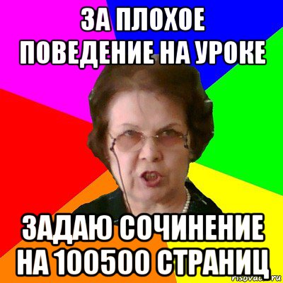 за плохое поведение на уроке задаю сочинение на 100500 страниц, Мем Типичная училка