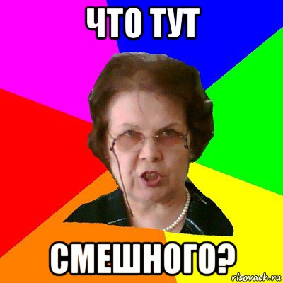 Что тут смешного?, Мем Типичная училка