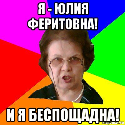 Я - Юлия Феритовна! И я беспощадна!, Мем Типичная училка