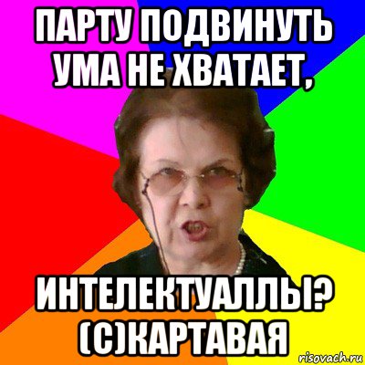 Парту подвинуть ума не хватает, интелектуаллы? (с)Картавая, Мем Типичная училка