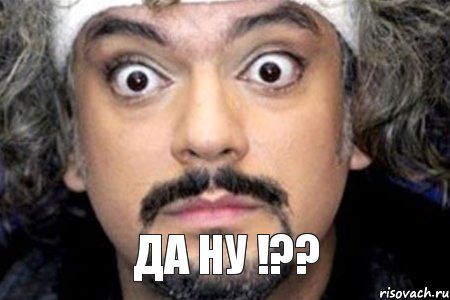 да ну !??