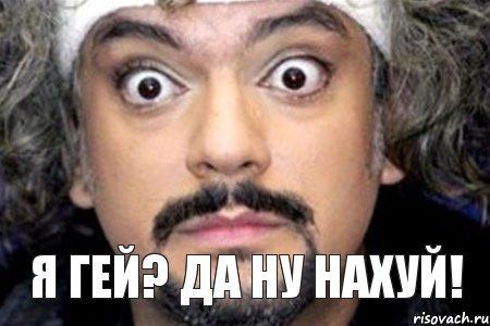 Я гей? Да ну нахуй!