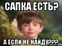 сапка есть? а если не найду???