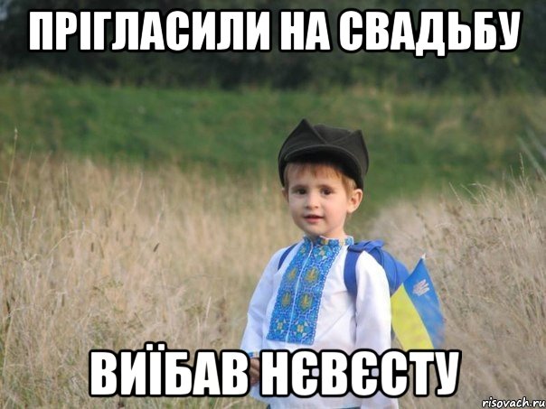 ПРІГЛАСИЛИ НА СВАДЬБУ ВИЇБАВ НЄВЄСТУ